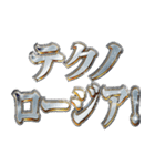 明るくテクノロージア（個別スタンプ：1）