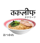 醤油 ラーメン です 【ヒンディー語】（個別スタンプ：5）
