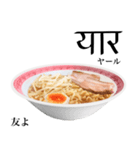 醤油 ラーメン です 【ヒンディー語】（個別スタンプ：11）
