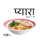 醤油 ラーメン です 【ヒンディー語】（個別スタンプ：12）