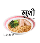 醤油 ラーメン です 【ヒンディー語】（個別スタンプ：16）