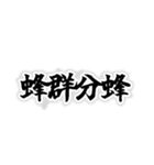 動物のすごい四字熟語（個別スタンプ：2）