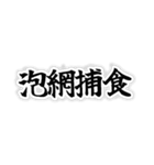 動物のすごい四字熟語（個別スタンプ：3）