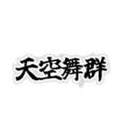 動物のすごい四字熟語（個別スタンプ：6）