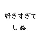 しぬしぬ界隈 恋人に使える（個別スタンプ：1）