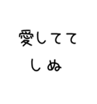しぬしぬ界隈 恋人に使える（個別スタンプ：2）