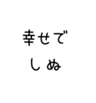 しぬしぬ界隈 恋人に使える（個別スタンプ：3）