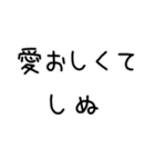 しぬしぬ界隈 恋人に使える（個別スタンプ：4）