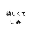 しぬしぬ界隈 恋人に使える（個別スタンプ：5）
