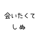 しぬしぬ界隈 恋人に使える（個別スタンプ：8）