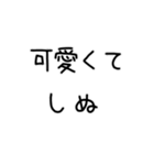 しぬしぬ界隈 恋人に使える（個別スタンプ：10）