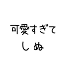 しぬしぬ界隈 恋人に使える（個別スタンプ：12）