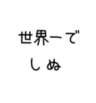 しぬしぬ界隈 恋人に使える（個別スタンプ：18）