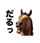 激しいウマさん☆（個別スタンプ：20）