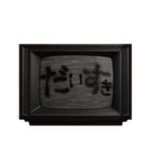 動く❗ホラー テレビ ノイズ文字スタンプ 黒（個別スタンプ：15）