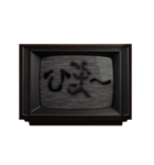 動く❗ホラー テレビ ノイズ文字スタンプ 黒（個別スタンプ：16）