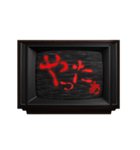 動く❗ホラー テレビ ノイズ文字スタンプ 赤（個別スタンプ：4）