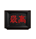 動く❗ホラー テレビ ノイズ文字スタンプ 赤（個別スタンプ：5）