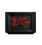 動く❗ホラー テレビ ノイズ文字スタンプ 赤（個別スタンプ：11）
