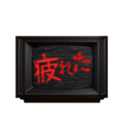 動く❗ホラー テレビ ノイズ文字スタンプ 赤（個別スタンプ：12）