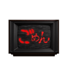 動く❗ホラー テレビ ノイズ文字スタンプ 赤（個別スタンプ：14）