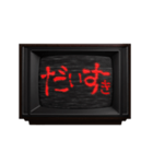 動く❗ホラー テレビ ノイズ文字スタンプ 赤（個別スタンプ：15）