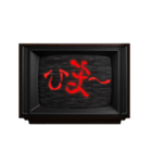 動く❗ホラー テレビ ノイズ文字スタンプ 赤（個別スタンプ：16）
