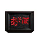 動く❗ホラー テレビ ノイズ文字スタンプ 赤（個別スタンプ：17）