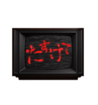 動く❗ホラー テレビ ノイズ文字スタンプ 赤（個別スタンプ：21）