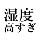 夏の猛烈に暑い日に使う【だるい・ウザい】（個別スタンプ：8）