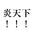 夏の猛烈に暑い日に使う【だるい・ウザい】（個別スタンプ：25）