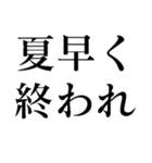 夏の猛烈に暑い日に使う【だるい・ウザい】（個別スタンプ：40）
