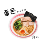 醤油 ラーメン です 【韓国語】（個別スタンプ：3）