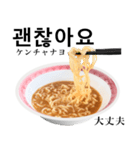 醤油 ラーメン です 【韓国語】（個別スタンプ：9）