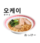 醤油 ラーメン です 【韓国語】（個別スタンプ：10）