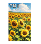 向日葵コレクション（個別スタンプ：2）