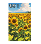 向日葵コレクション（個別スタンプ：10）