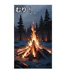 キャンプファイヤーコレクション（個別スタンプ：10）