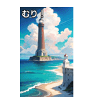 夏の海と灯台コレクション（個別スタンプ：10）