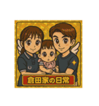 倉田家の日常①（個別スタンプ：1）