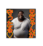 ※弟愛に溢れてます♡デブ黒人兄さん物語♡（個別スタンプ：1）
