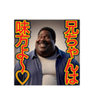 ※弟愛に溢れてます♡デブ黒人兄さん物語♡（個別スタンプ：3）