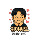 ハングル×日本語スタンプ・韓国男子編（個別スタンプ：6）