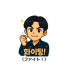 ハングル×日本語スタンプ・韓国男子編（個別スタンプ：16）
