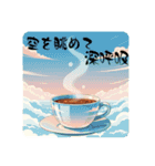 香りまで伝わるコーヒー（個別スタンプ：14）