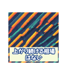 投資格言スタンプ：株・仮想通貨・FX編3（個別スタンプ：15）