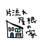 片流れ屋根の家スタンプ（個別スタンプ：22）