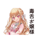 毒舌お嬢様★毒舌語録（個別スタンプ：1）