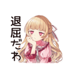 毒舌お嬢様★毒舌語録（個別スタンプ：11）