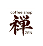 coffee shop 禅  ZEN（個別スタンプ：39）